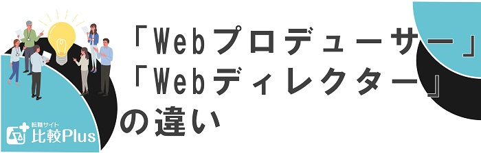 「Webプロデューサー」と「Webディレクター」の違い
