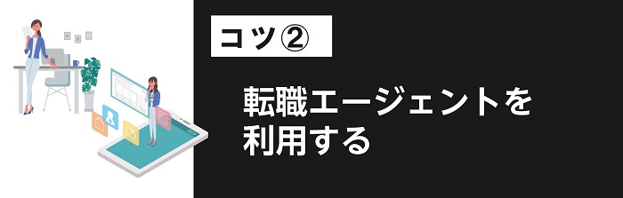 転職エージェントを利用する