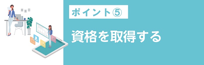 資格を取得する