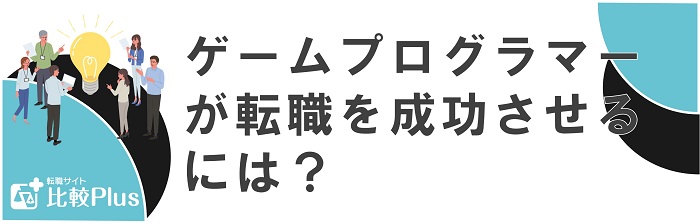 ゲームプログラマーが転職を成功させるためには？