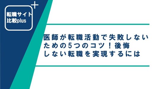 医師が転職活動で失敗しないための5つのコツ！後悔しない転職を実現するには