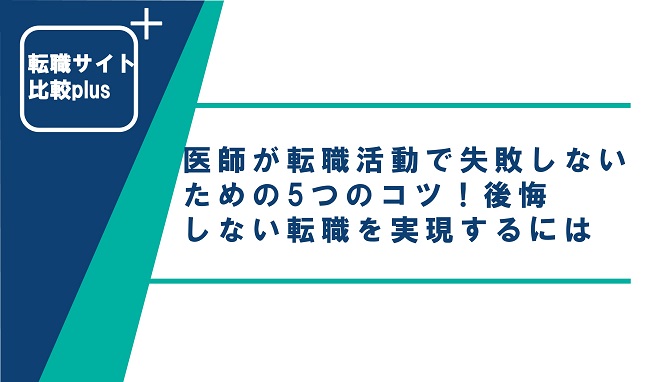 医師が転職活動で失敗しないための5つのコツ！後悔しない転職を実現するには