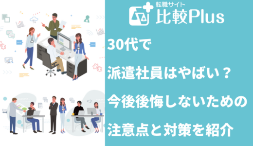 30代で派遣社員はやばい？今後後悔しないための注意点と対策を紹介