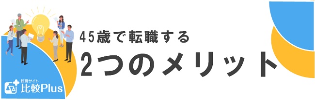 45歳で転職する2つのメリット