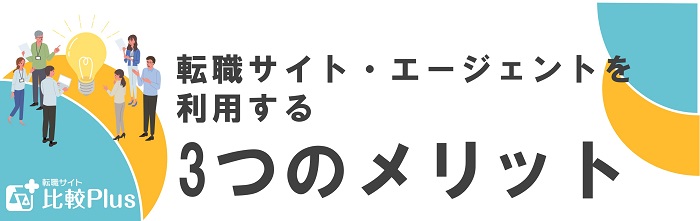プログラマーが転職サイト・エージェントを利用する3つのメリットプログラマーが転職サイト・エージェントを利用する3つのメリット