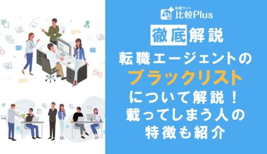 転職エージェントのブラックリストって？載ってしまう人の特徴も紹介
