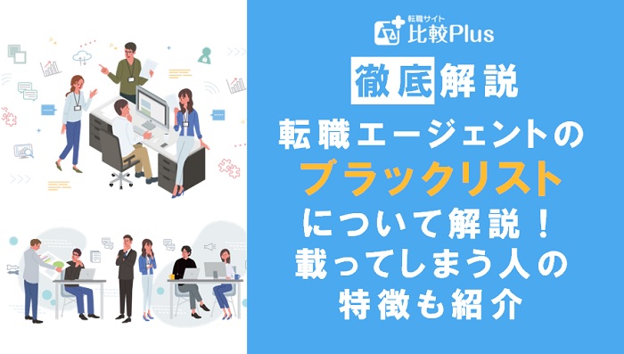 転職エージェントのブラックリストって？載ってしまう人の特徴も紹介