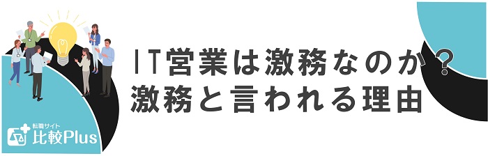 IT営業は激務なのか?激務と言われる理由
