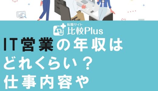 IT営業の年収はどれくらい？仕事内容やキャリアアップのコツを解説