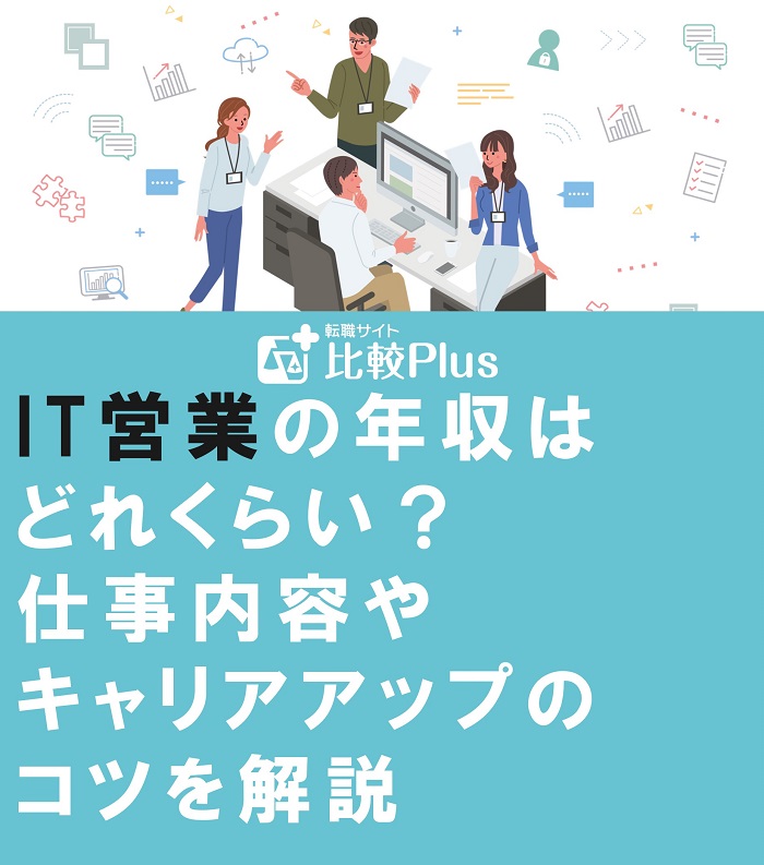 IT営業の年収はどれくらい？仕事内容やキャリアアップのコツを解説