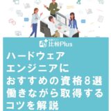 ハードウェアエンジニアにおすすめの資格8選!働きながら取得するコツを解説