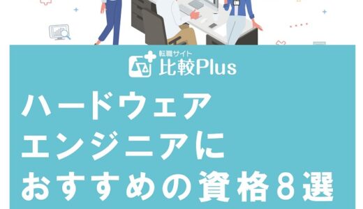 ハードウェアエンジニアにおすすめの資格8選!働きながら取得するコツを解説