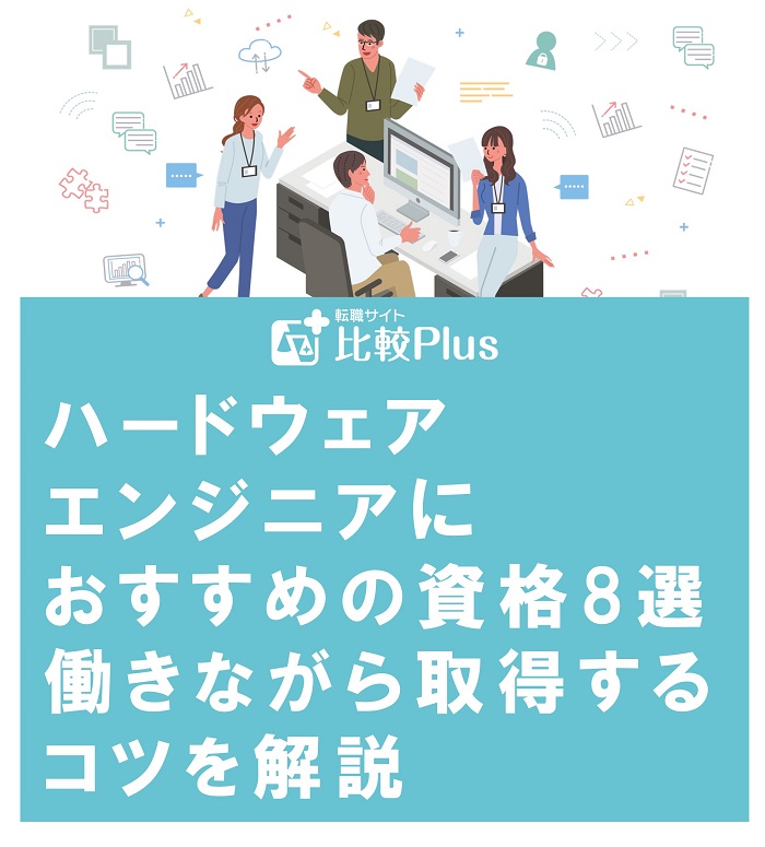 ハードウェアエンジニアにおすすめの資格8選！働きながら取得するコツを解説