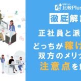正社員と派遣はどっちが稼げる？双方のメリットと注意点を解説