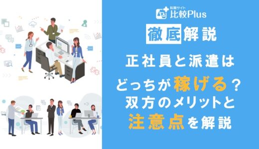 正社員と派遣はどっちが稼げる？双方のメリットと注意点を解説