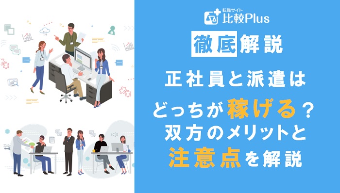 正社員と派遣はどっちが稼げる？双方のメリットと注意点を解説