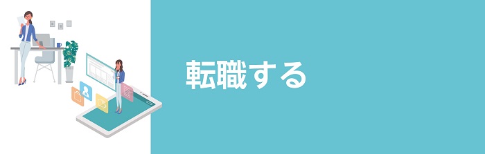 転職する