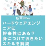 ハードウェアエンジニアに将来性はある？身につけておきたいスキルを解説