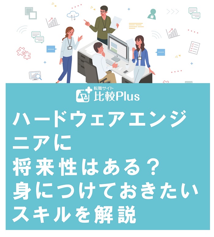 ハードウェアエンジニアに将来性はある？身につけておきたいスキルを解説