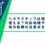 ハタラクティブは地方でも使える?対応地域や地方転職の注意点を解説