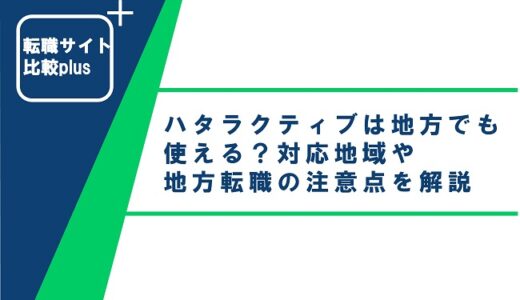 ハタラクティブは地方でも使える?対応地域や地方転職の注意点を解説