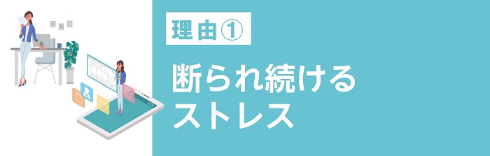 ①断られ続けるストレス