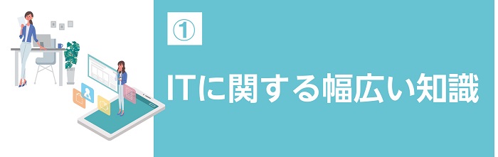 ITに関する幅広い知識
