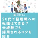 20代で経理職への転職はできる？未経験でも採用されるコツを紹介