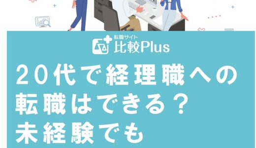 20代で経理職への転職はできる？未経験でも採用されるコツを紹介