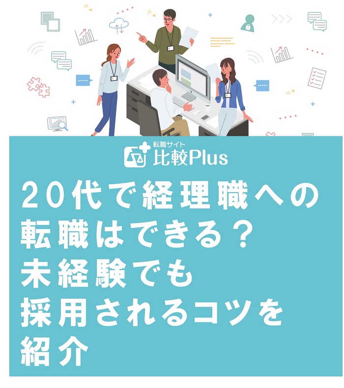 20代で経理職への転職はできる？未経験でも採用されるコツを紹介