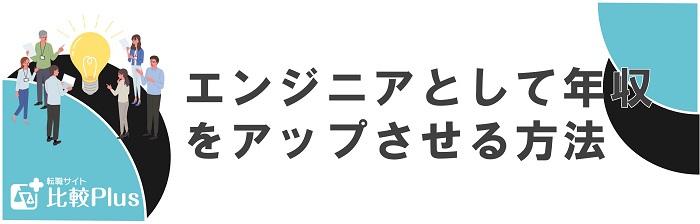 エンジニアとして年収をアップさせる方法