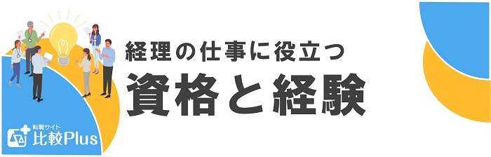 資格と経験