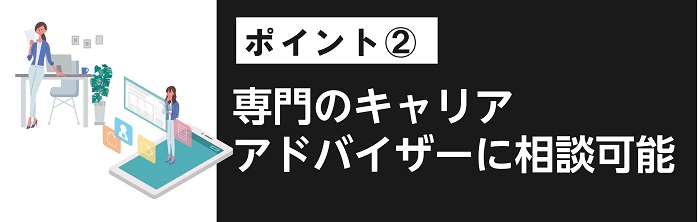 専門のキャリアアドバイザーに相談ができる