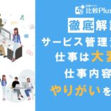 サービス管理責任者は大変？仕事内容・やりがいについて紹介