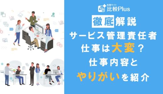 サービス管理責任者は大変？仕事内容・やりがいについて紹介