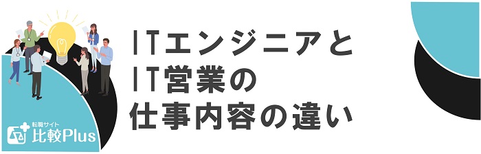 ITエンジニアとIT営業の仕事内容の違い