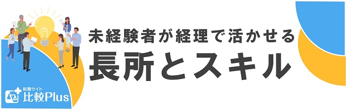 未経験者が経理で活かせる長所とスキル