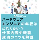 ハードウェアエンジニアの年収はどれくらい?仕事内容や転職成功のコツを解説