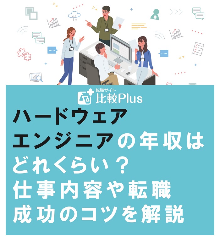 ハードウェアエンジニアの年収はどれくらい？仕事内容や転職成功のコツを解説