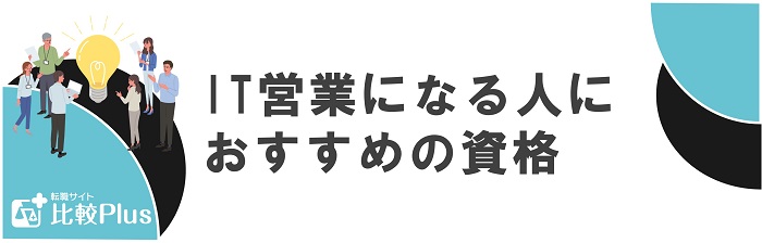 IT営業になるひとにおすすめの資格