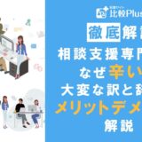 相談支援専門員は辛い？仕事が大変な理由と辞めるメリット・デメリットを解説