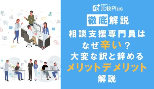 相談支援専門員は辛い？仕事が大変な理由と辞めるメリット・デメリットを解説