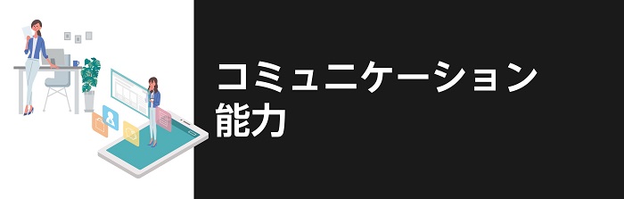 コミュニケーション能力