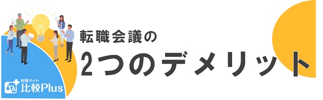 転職会議の2つのデメリット