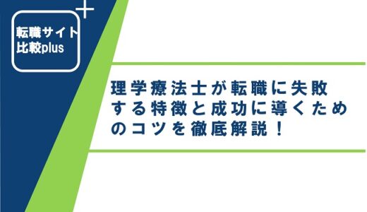 理学療法士が転職に失敗する特徴と成功に導くためのコツを徹底解説！