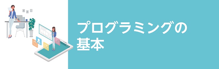 プログラミングの基本