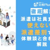 派遣は社員食堂を使えない？それって派遣差別？体験談と合わせて解説