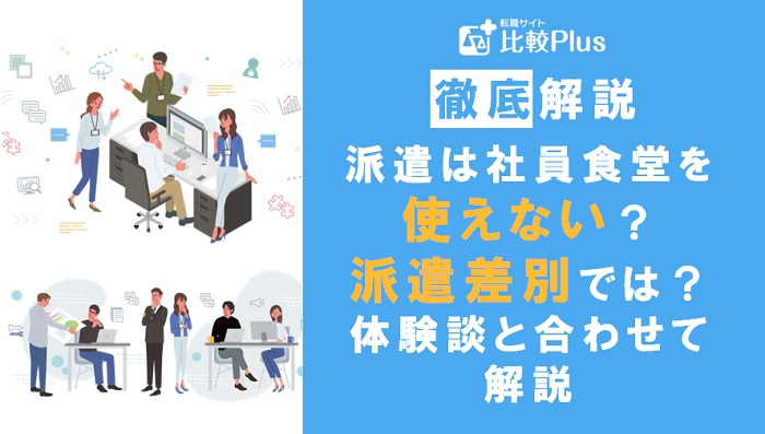 派遣は社員食堂を使えない？それって派遣差別？体験談と合わせて解説