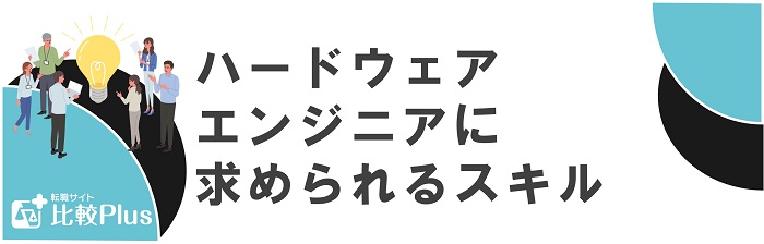 ハードウェアエンジニアに求められるスキル