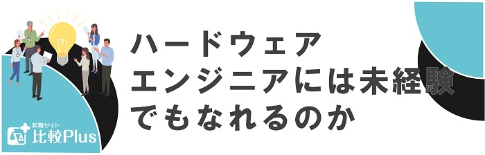 ハードウェアエンジニアには未経験でもなれるのか